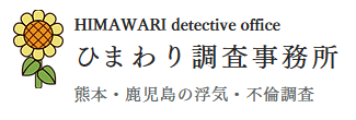 ひまわり調査事務所様