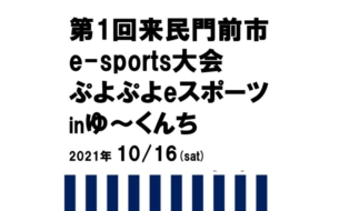 第１回来民門前市e-sports大会 ぷよぷよeスポーツinゆーくんち