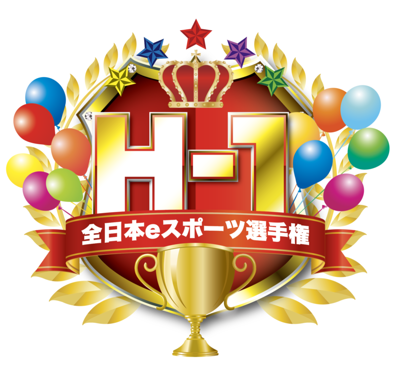 H-1全日本eスポーツ選手権開催！
