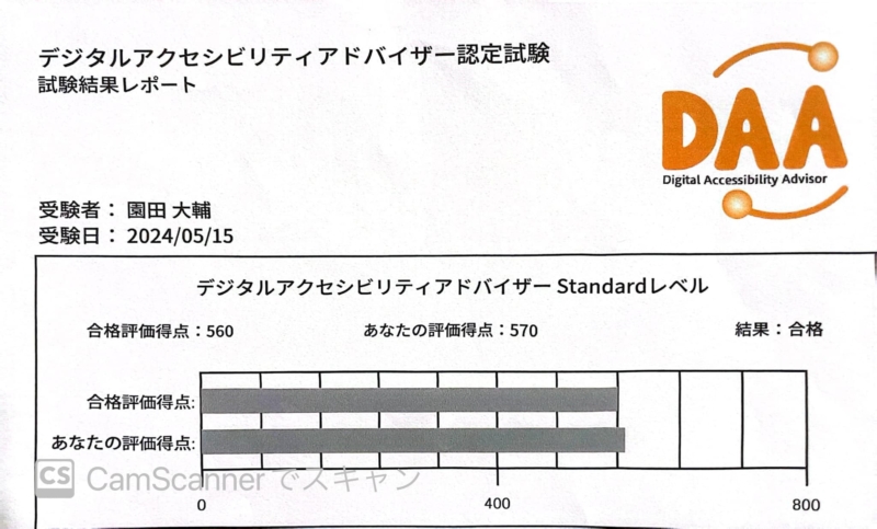 DAAA（デジタルアクセシビリティアドバイザー）認定試験に合格！！