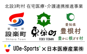 北設３町村 在宅医療・介護連携推進事業でUDe-スポーツブースが出展されます！