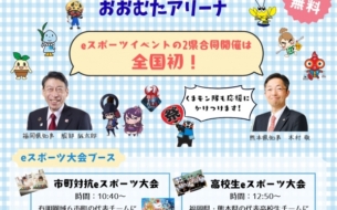 国内初！2県合同eスポーツイベント「ありあけフェスタ」！UDe-スポーツが採用されました！