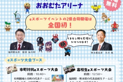 国内初!2県合同eスポーツイベント「ありあけフェスタ」!UDe-スポーツが採用されました!