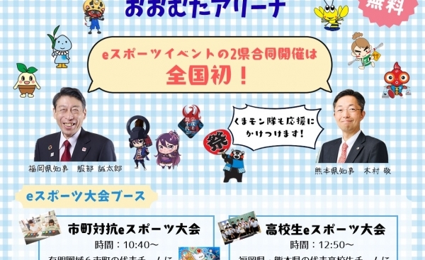 国内初!2県合同eスポーツイベント「ありあけフェスタ」!UDe-スポーツが採用されました!