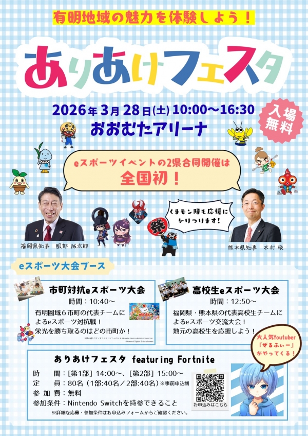 国内初!2県合同eスポーツイベント「ありあけフェスタ」!UDe-スポーツが採用されました!